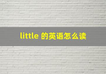 little 的英语怎么读